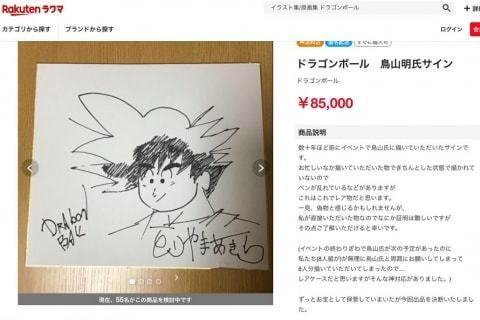 ドラゴンボール 鳥山明氏のサインとうたった色紙がフリマアプリに出される 本物に似せる気が全くないと話題に まんがとあにめ