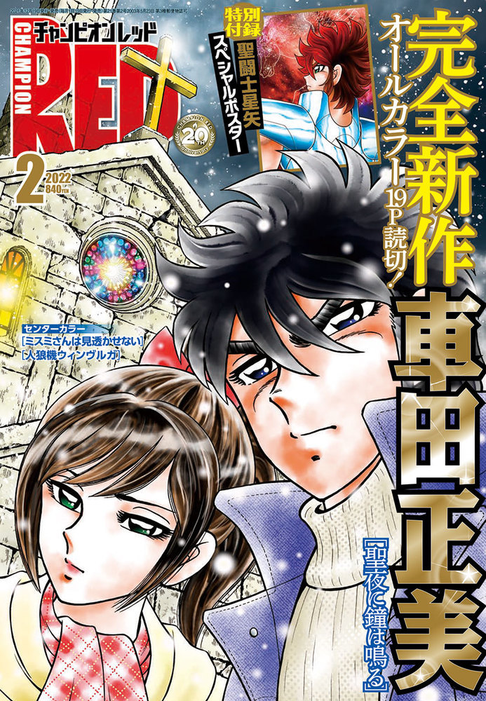 車田正美の読み切り 聖夜に鐘は鳴る がredに オールカラーで綴る人間ドラマ まんがとあにめ