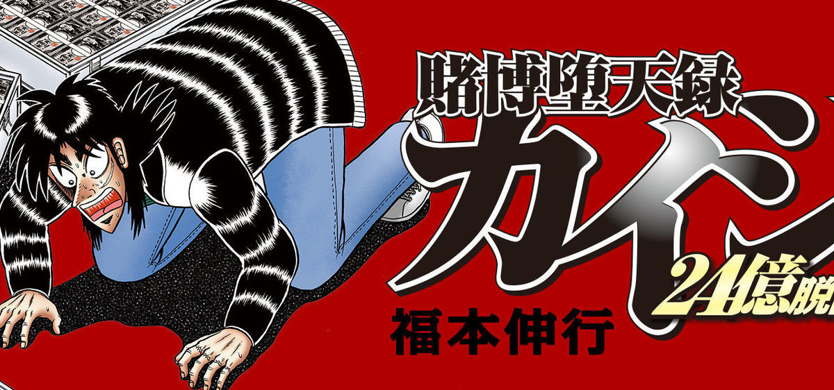カイジ さん 逃亡編で完全に盛り返すことに成功 まんがとあにめ