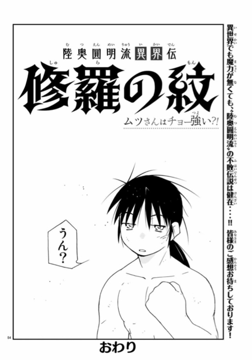 陸奥圓明流さん ついに異世界転生してしまう 漫画まとめ うさちゃんねる