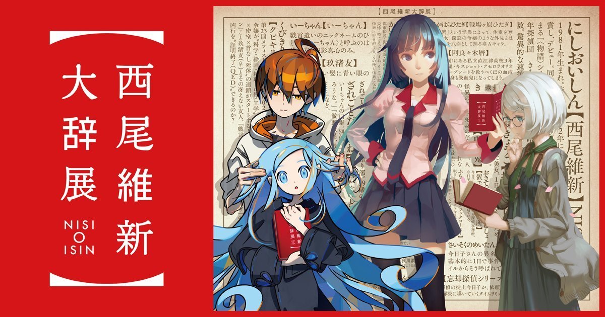 西尾維新 遊ぶこと忘れてたら 信者 くるぞ 言葉遊び まんがとあにめ