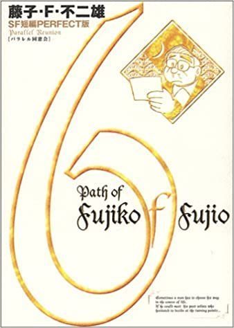 藤子 F 不二雄sf短編集どの話が好き まんがとあにめ