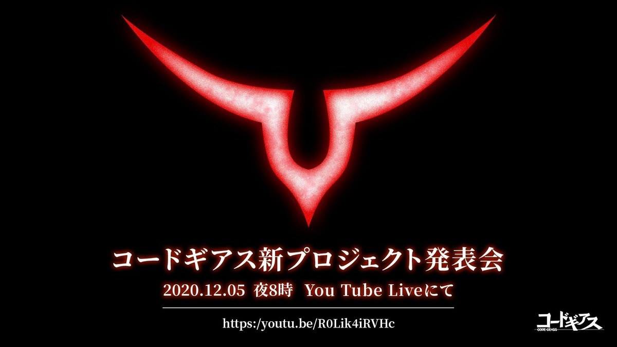 今日はコードギアス新プロジェクト発表の日 まんがとあにめ