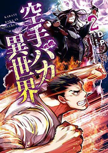 チート能力を断り空手のみで異世界で戦う 空手バカ異世界 第2巻 まんがとあにめ