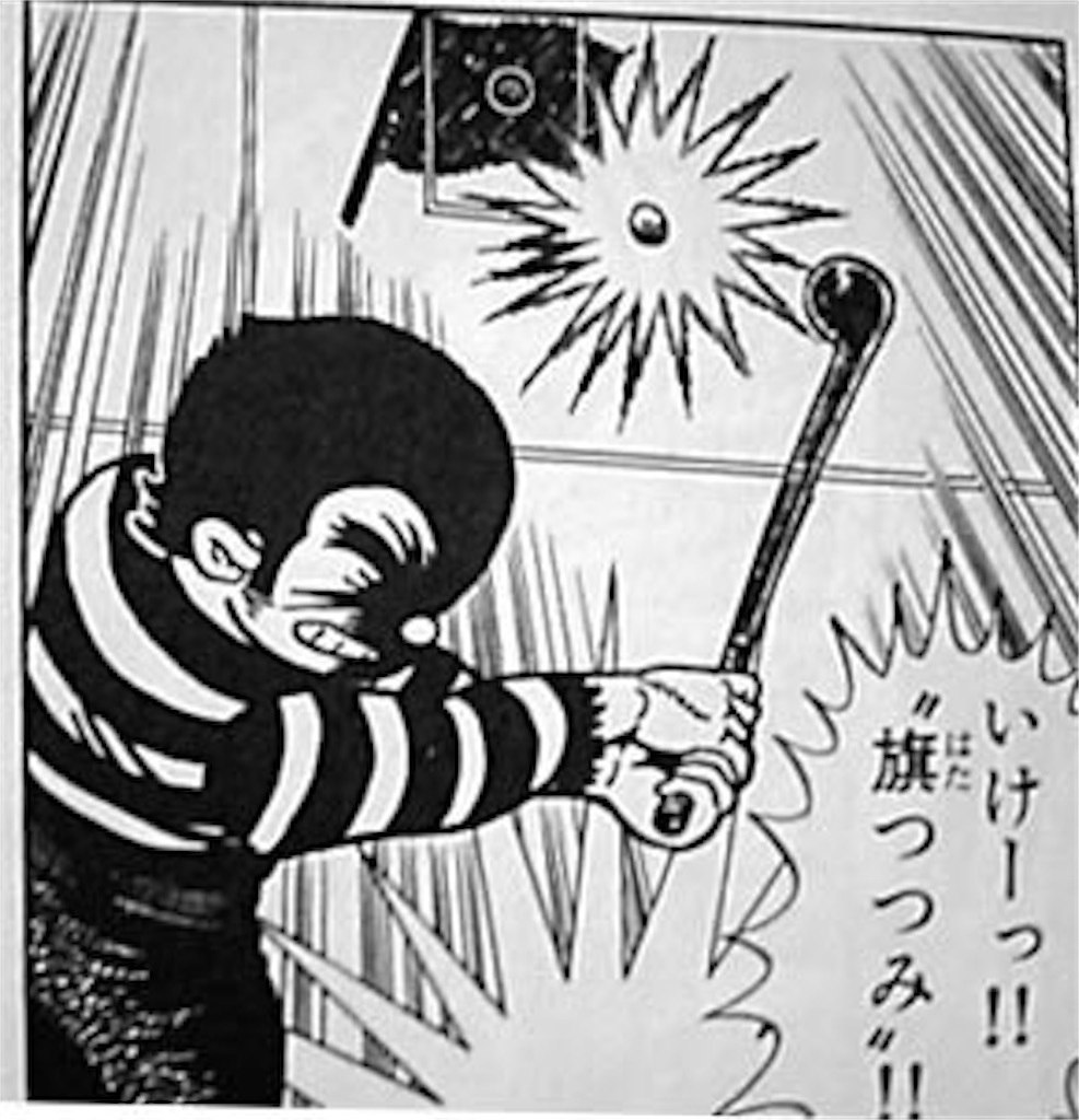 ゴルフ漫画の必殺技 ホールインワン 無回転ショット 旗つつみ あと一つは まんがとあにめ