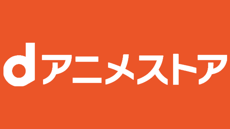 Dアニメストアで見れる名作アニメ ガチで多いwywywywywywywy まんがとあにめ