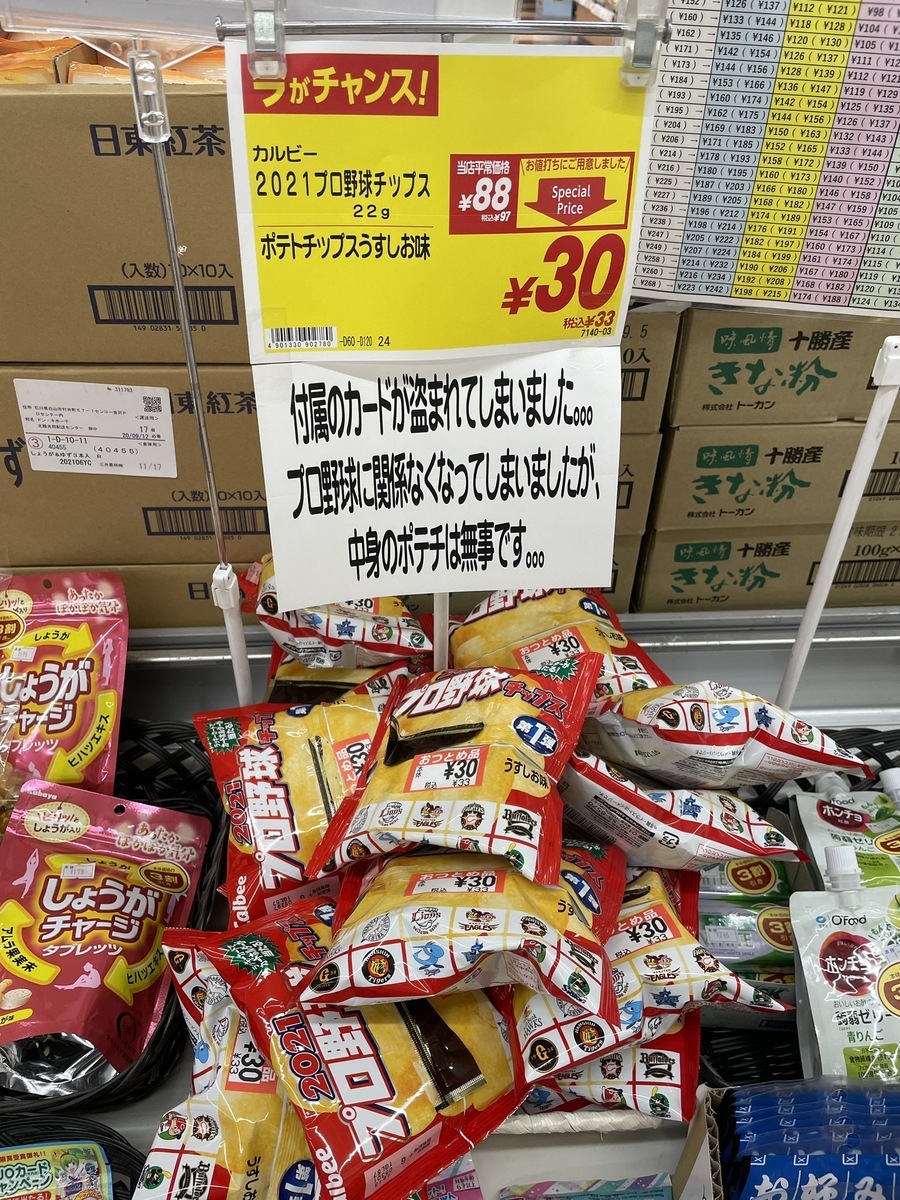 おまけの中身を知られたポテチ 激安で売られてしまう まんがとあにめ