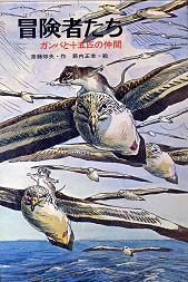 ガンバの冒険 アニメ史上最悪の ノロイ に恐怖 45年経っても心に住む仲間たち 漫画まとめ うさちゃんねる