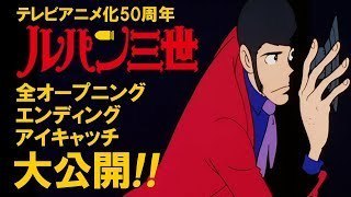 ルパン三世 Tvシリーズpart1 5 全オープニング エンディング アイキャッチがyoutubeで公開 まんがとあにめ