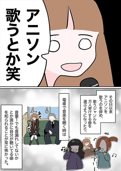 カラオケで友達から アニソン歌うとか笑 好きなものを否定された体験談を描いた漫画が話題に まんがとあにめ