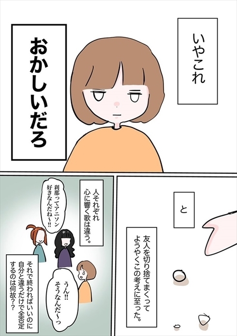 カラオケで友達から アニソン歌うとか笑 好きなものを否定された体験談を描いた漫画が話題に まんがとあにめ