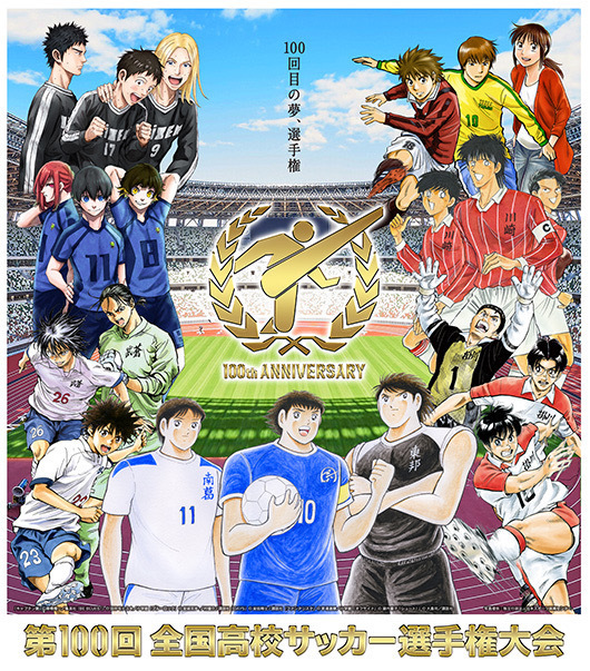 画像 高校サッカー選手権のポスターに歴代人気サッカー漫画が全員集合する まんがとあにめ